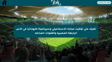 تعرف على توقيت مباراة الإسماعيلي وسيراميكا كليوباترا في كأس الرابطة المصرية والقنوات المذاعة